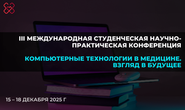 III Международная студенческая научно-практическая конференция: «Компьютерные технологии в медицине. Взгляд в будущее.»